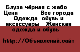 Блуза чёрная с жабо › Цена ­ 1 000 - Все города Одежда, обувь и аксессуары » Женская одежда и обувь   